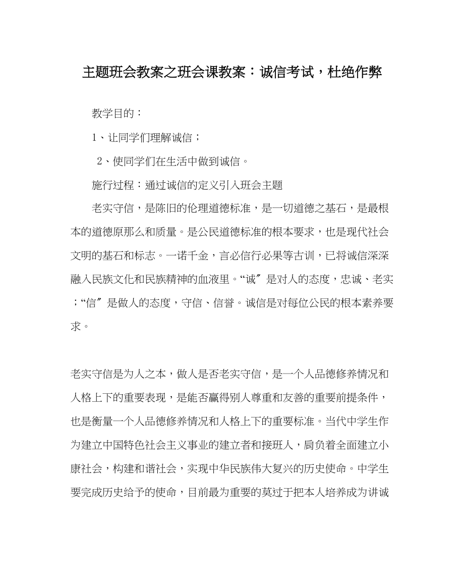 2023年主题班会教案班会课教案诚信考试杜绝作弊.docx_第1页