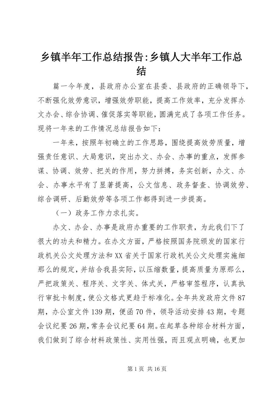 2023年乡镇半年工作总结报告乡镇人大半年工作总结.docx_第1页