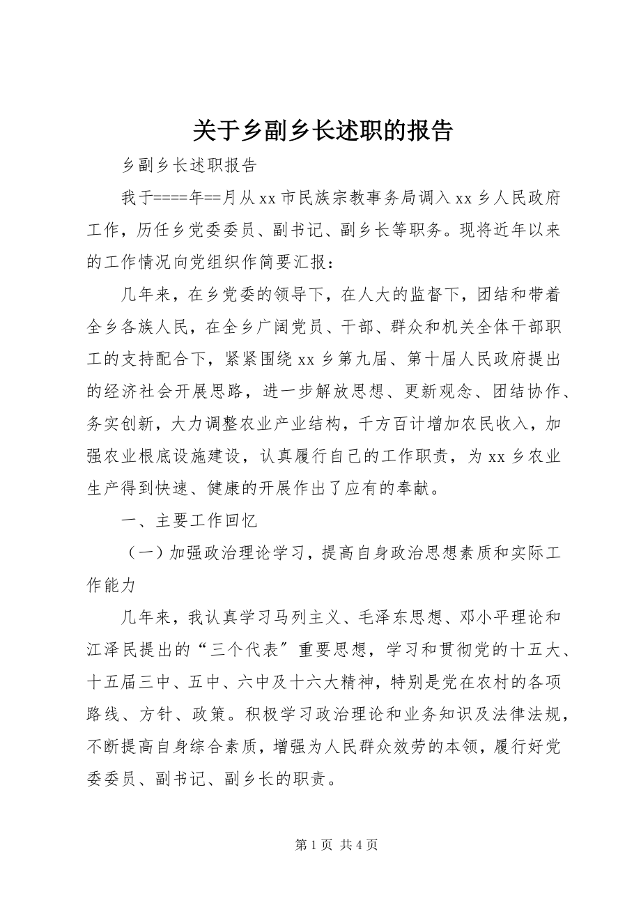 2023年乡副乡长述职的报告.docx_第1页