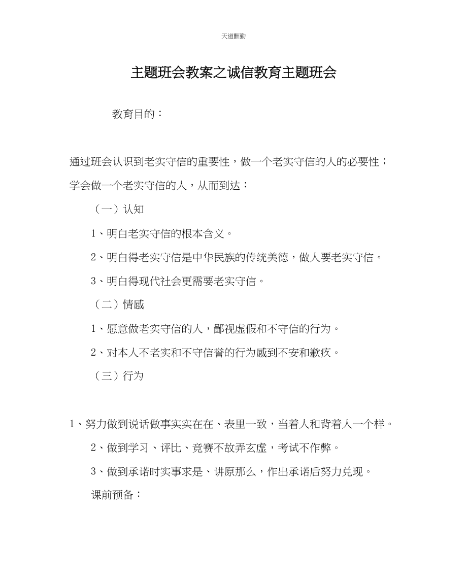 2023年主题班会教案诚信教育主题班会.docx_第1页