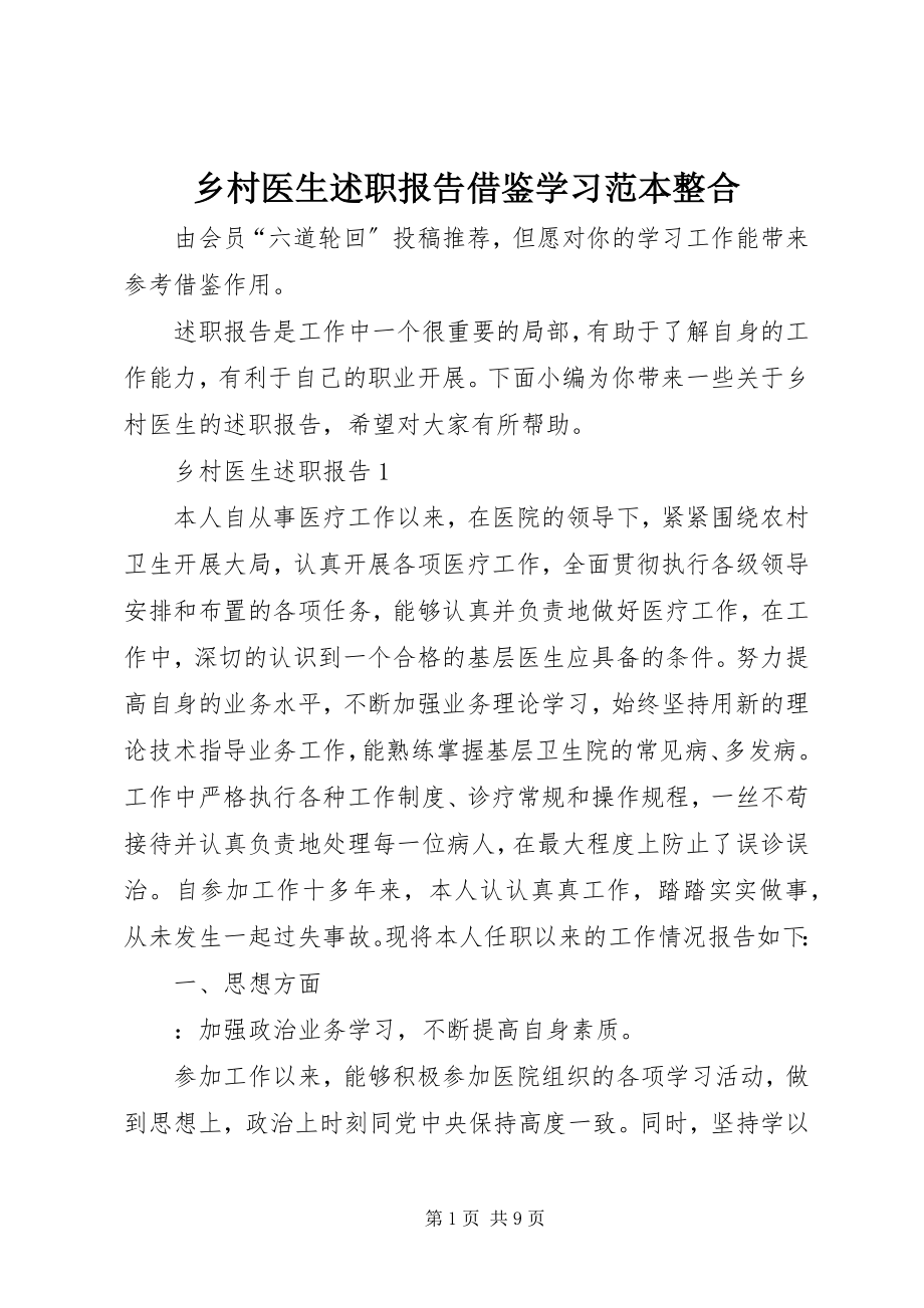 2023年乡村医生述职报告借鉴学习范本整合.docx_第1页