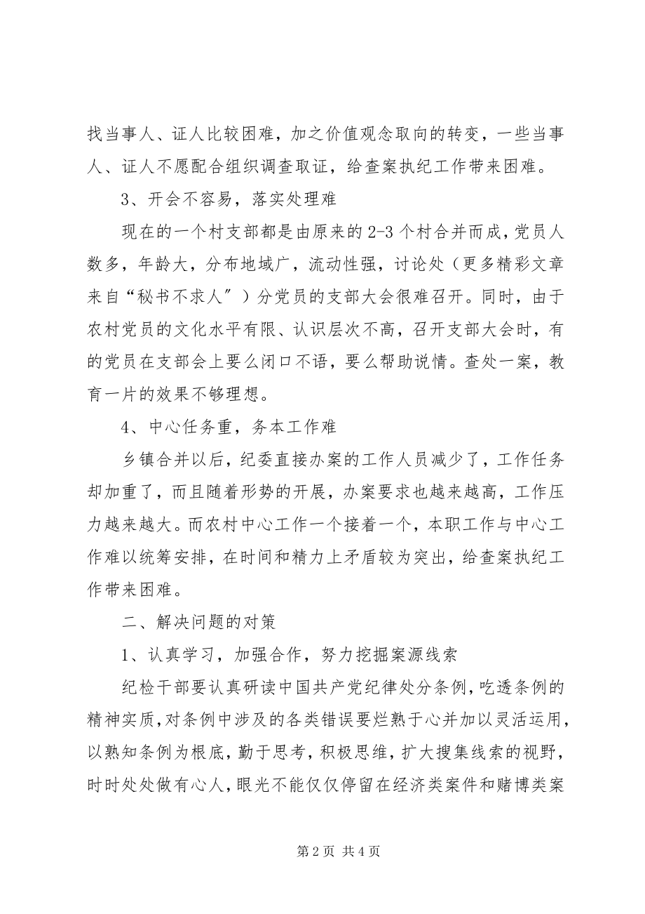 2023年乡镇纪检工作调研报告.docx_第2页