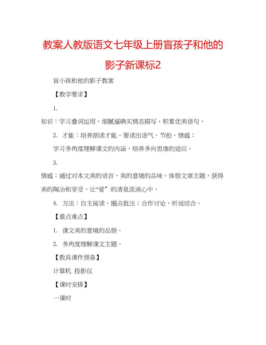 2023年教案人教版语文七级上册《盲孩子和他的影子》新课标2.docx_第1页