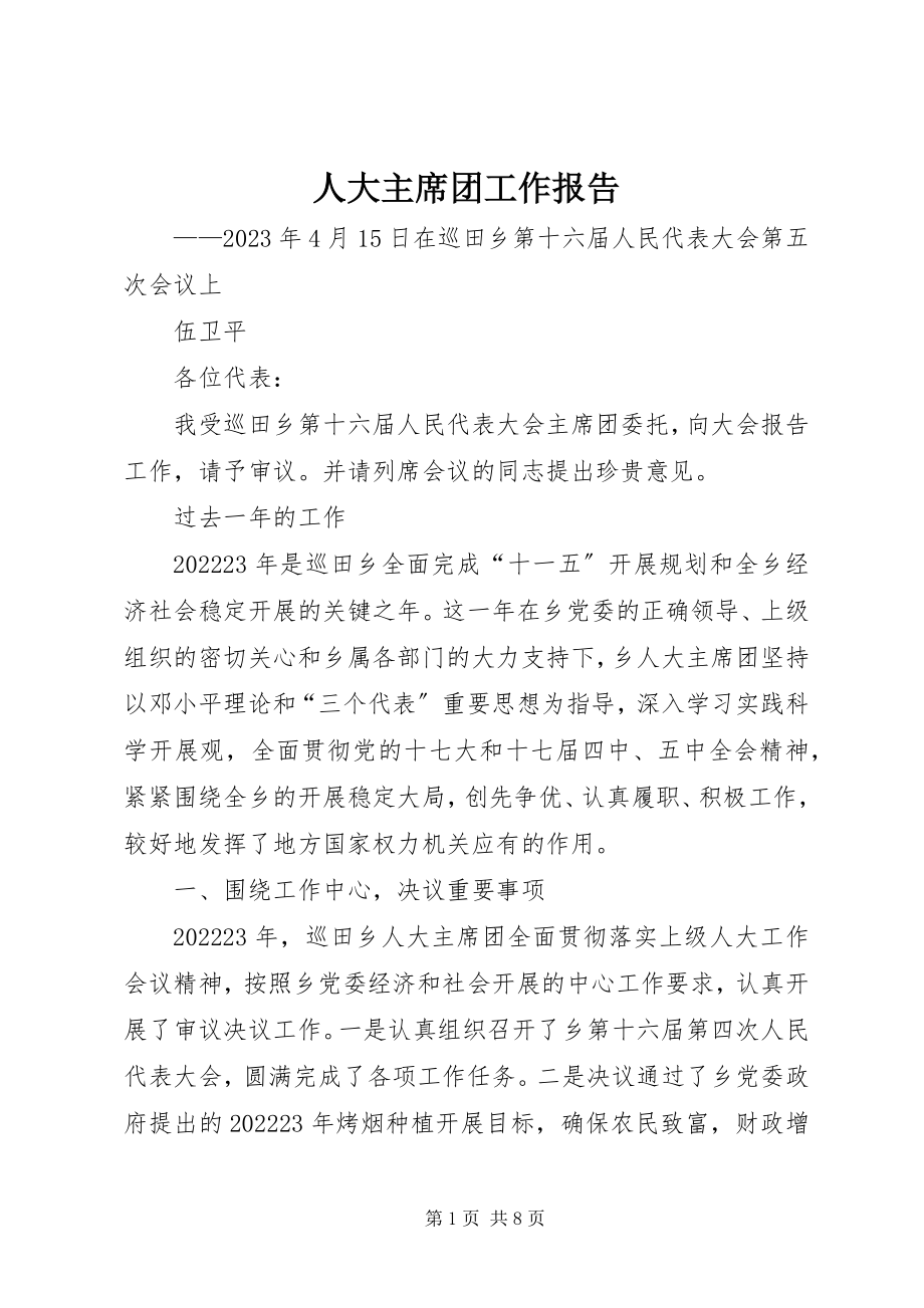 2023年人大主席团工作报告.docx_第1页