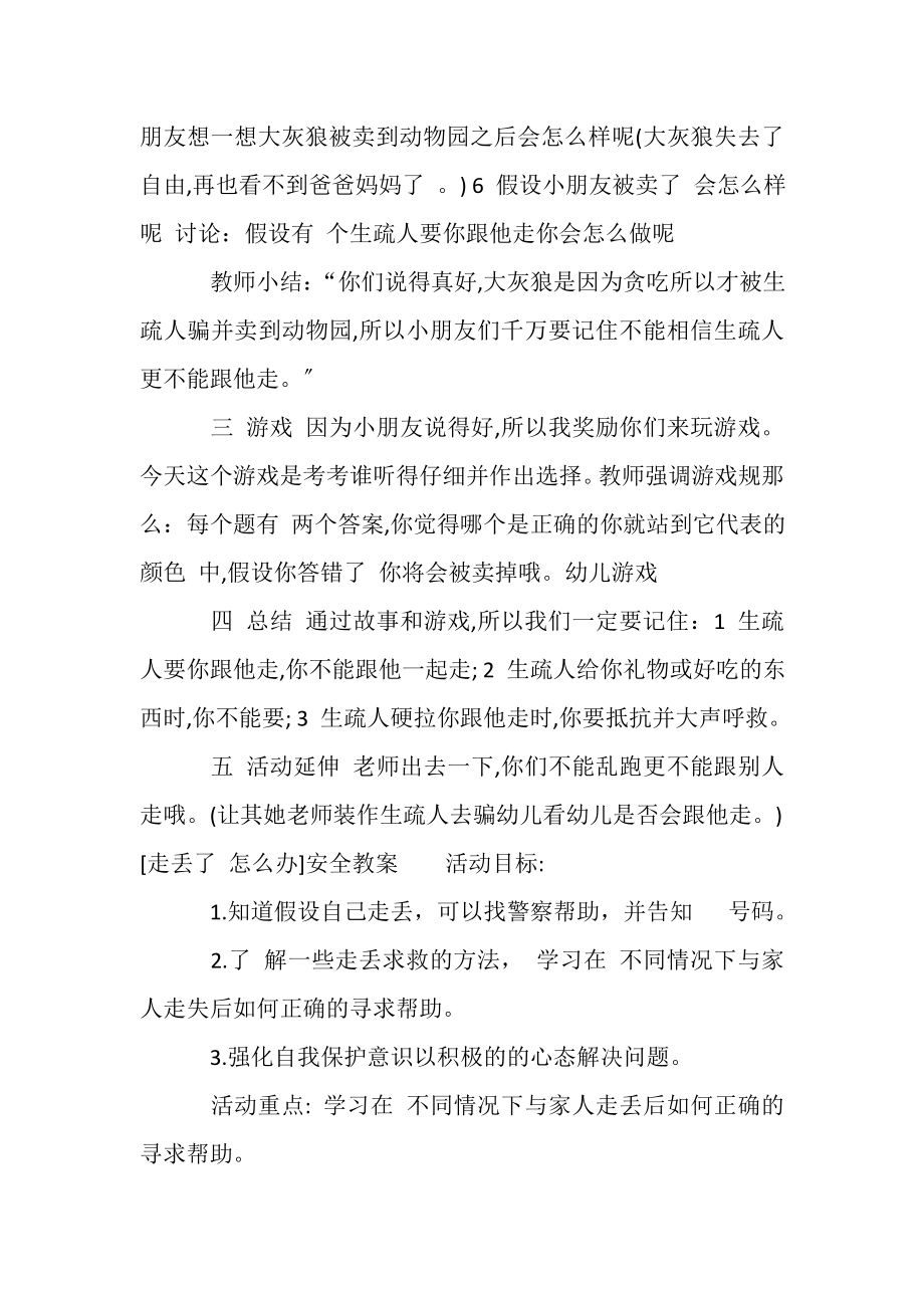 2023年幼儿预防诱惑与性侵害教案4篇.doc_第2页