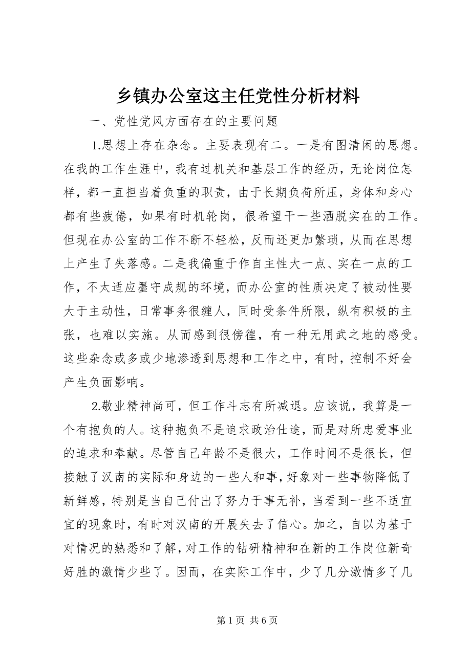 2023年乡镇办公室这主任党性分析材料.docx_第1页