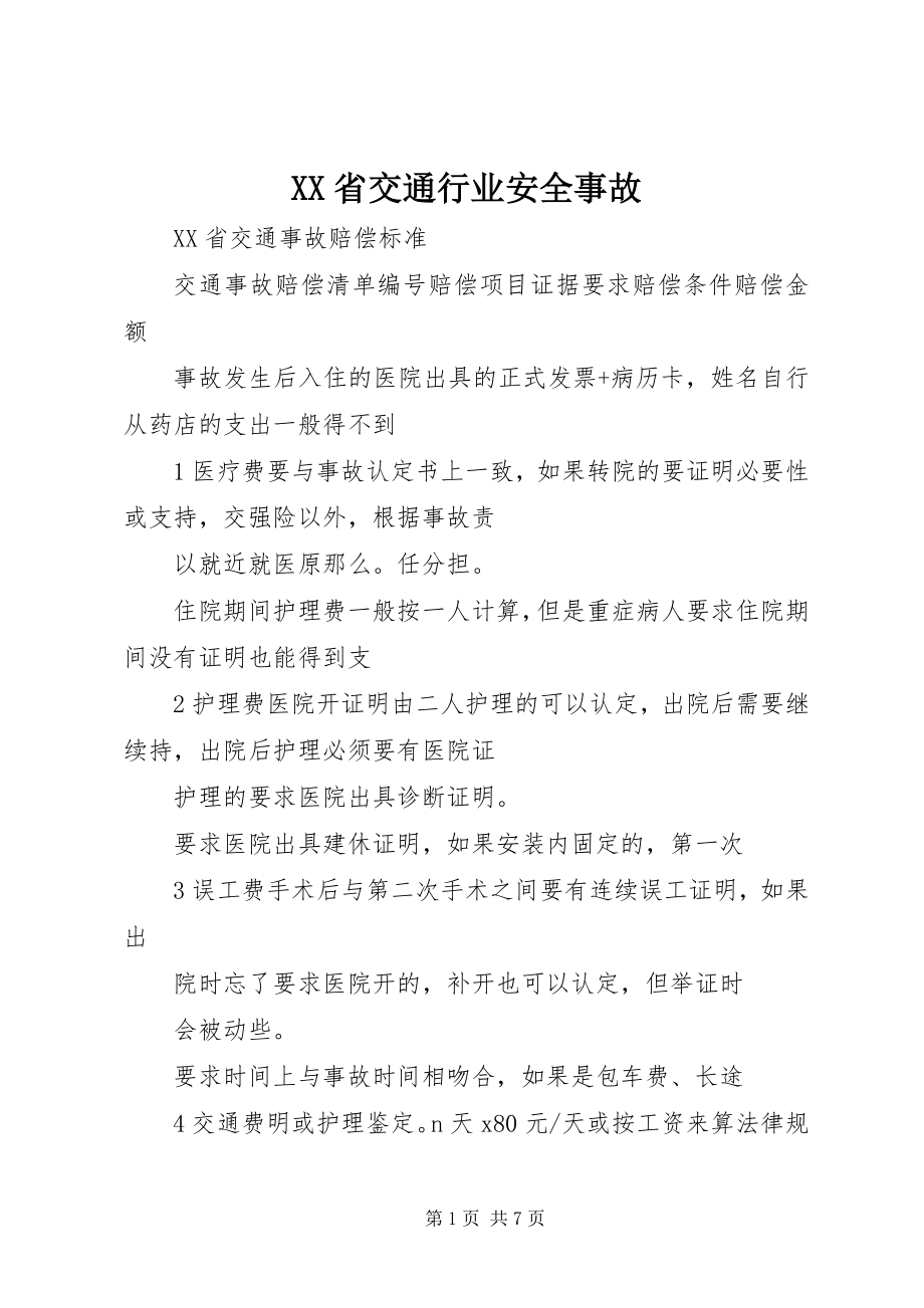 2023年XX省交通行业安全事故.docx_第1页