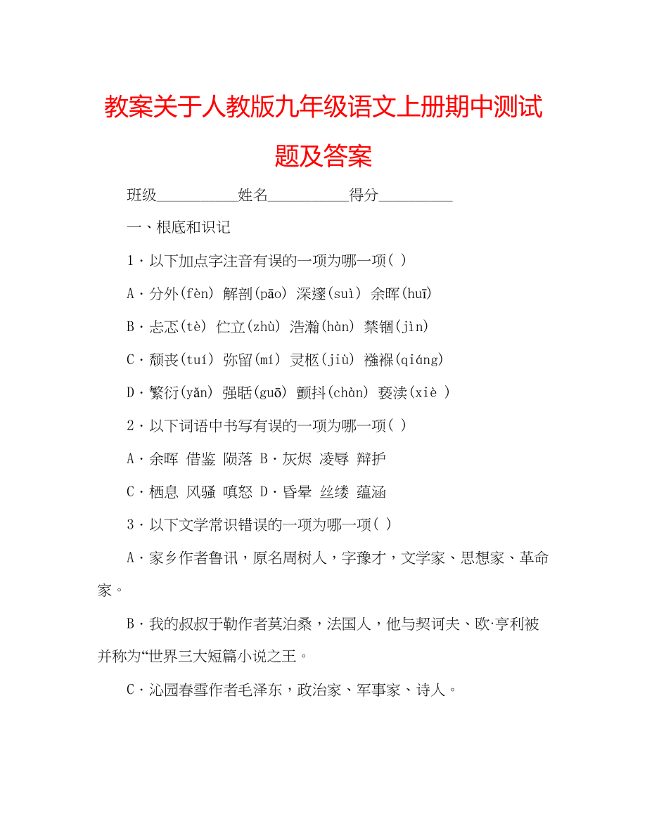 2023年教案关于人教版九级语文上册期中测试题及答案.docx_第1页