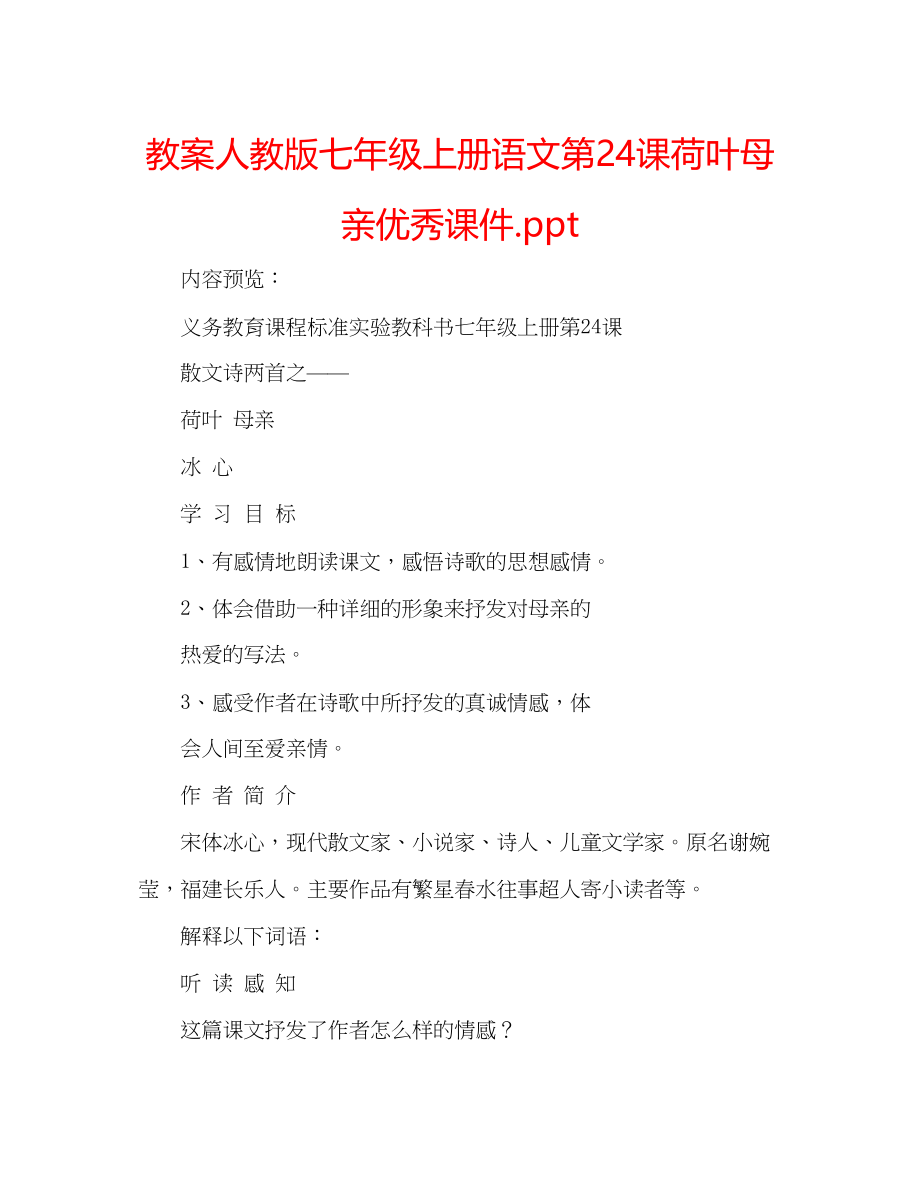 2023年教案人教版七级上册语文第24课《荷叶母亲》优秀课件ppt.docx_第1页