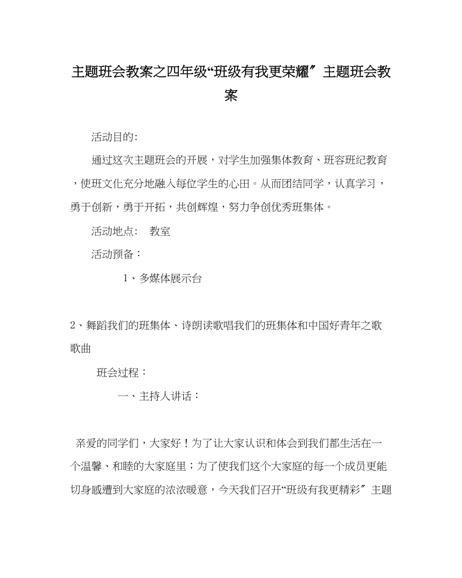 2023年主题班会教案四级班级有我更光彩主题班会教案.docx_第1页