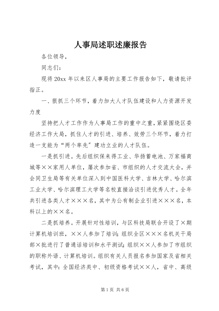 2023年人事局述职述廉报告.docx_第1页