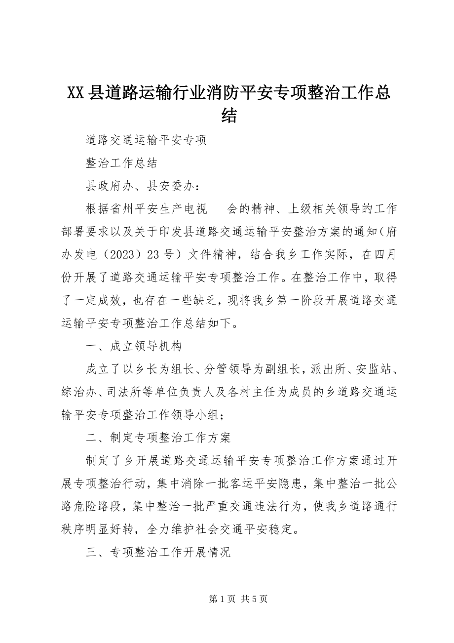 2023年XX县道路运输行业消防安全专项整治工作总结新编.docx_第1页