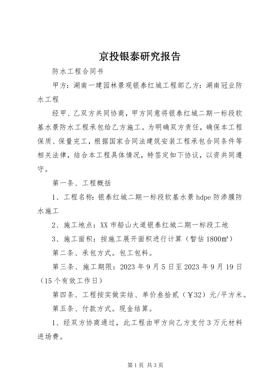 2023年京投银泰研究报告.docx_第1页