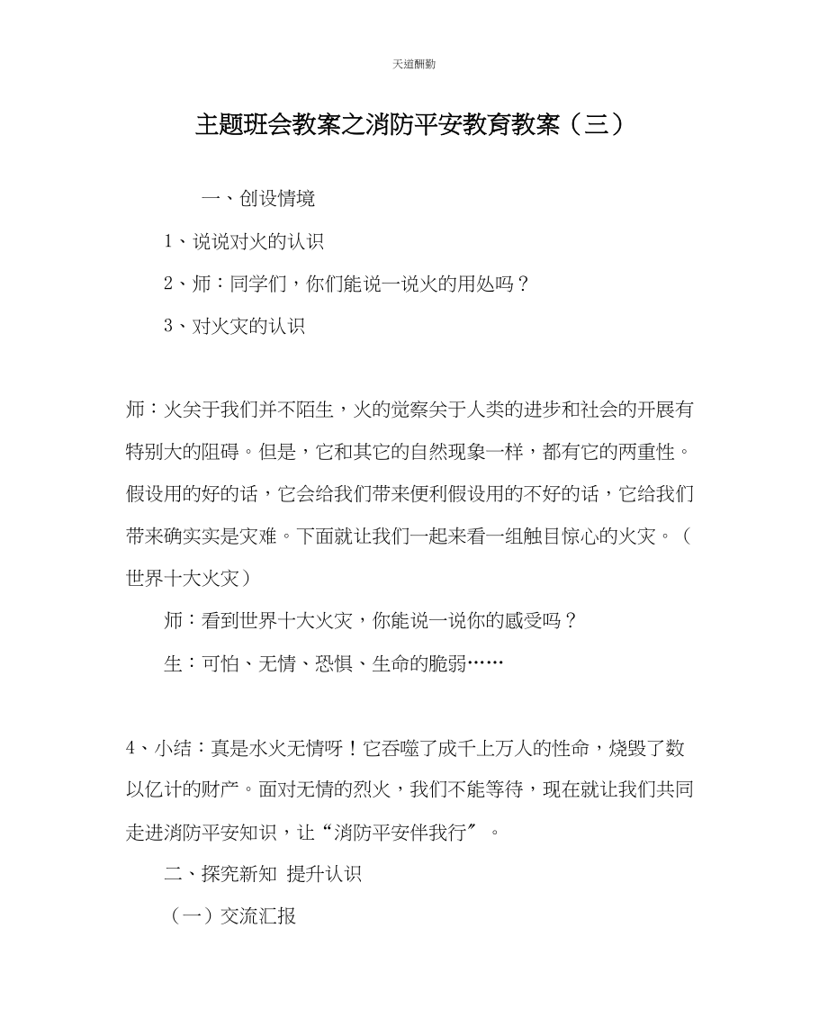 2023年主题班会教案消防安全教育教案三.docx_第1页