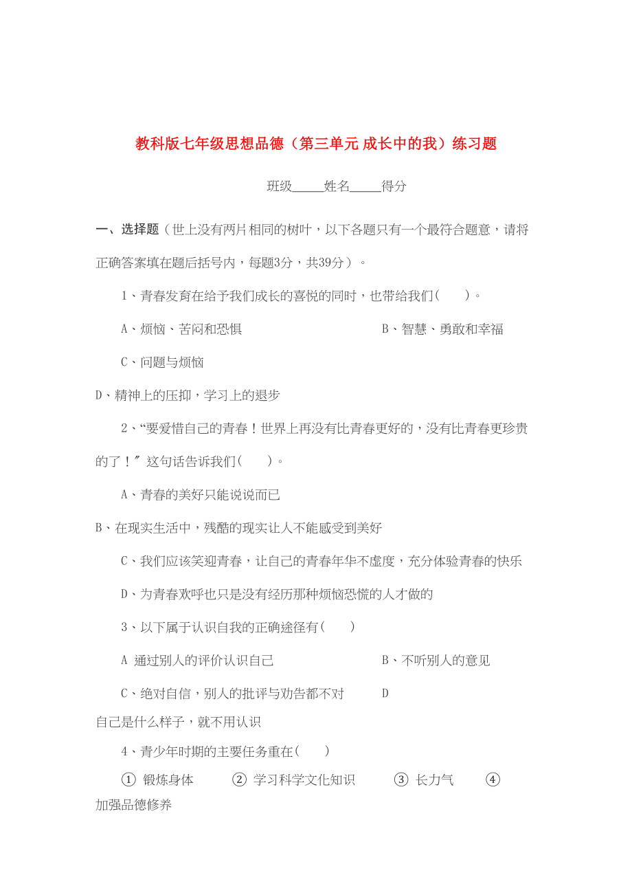 2023年七级思想品德上册第三单元成长中的我练习题教科版.docx_第1页