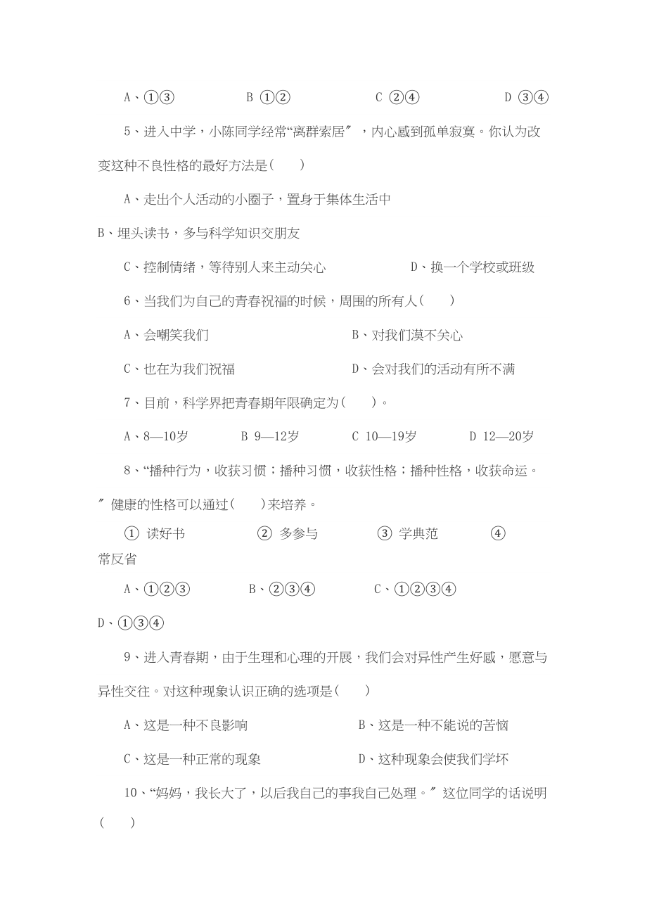 2023年七级思想品德上册第三单元成长中的我练习题教科版.docx_第2页