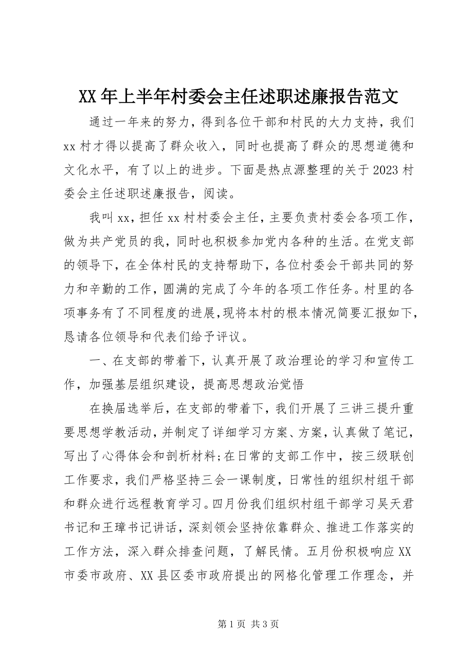 2023年上半年村委会主任述职述廉报告.docx_第1页