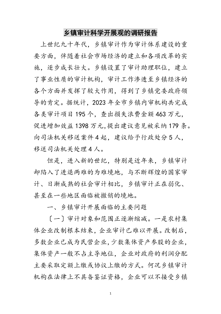 2023年乡镇审计科学发展观的调研报告范文.doc_第1页