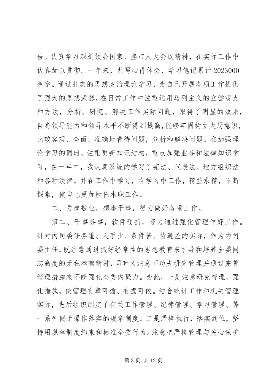 2023年人大干部个人述职述廉报告.docx_第3页