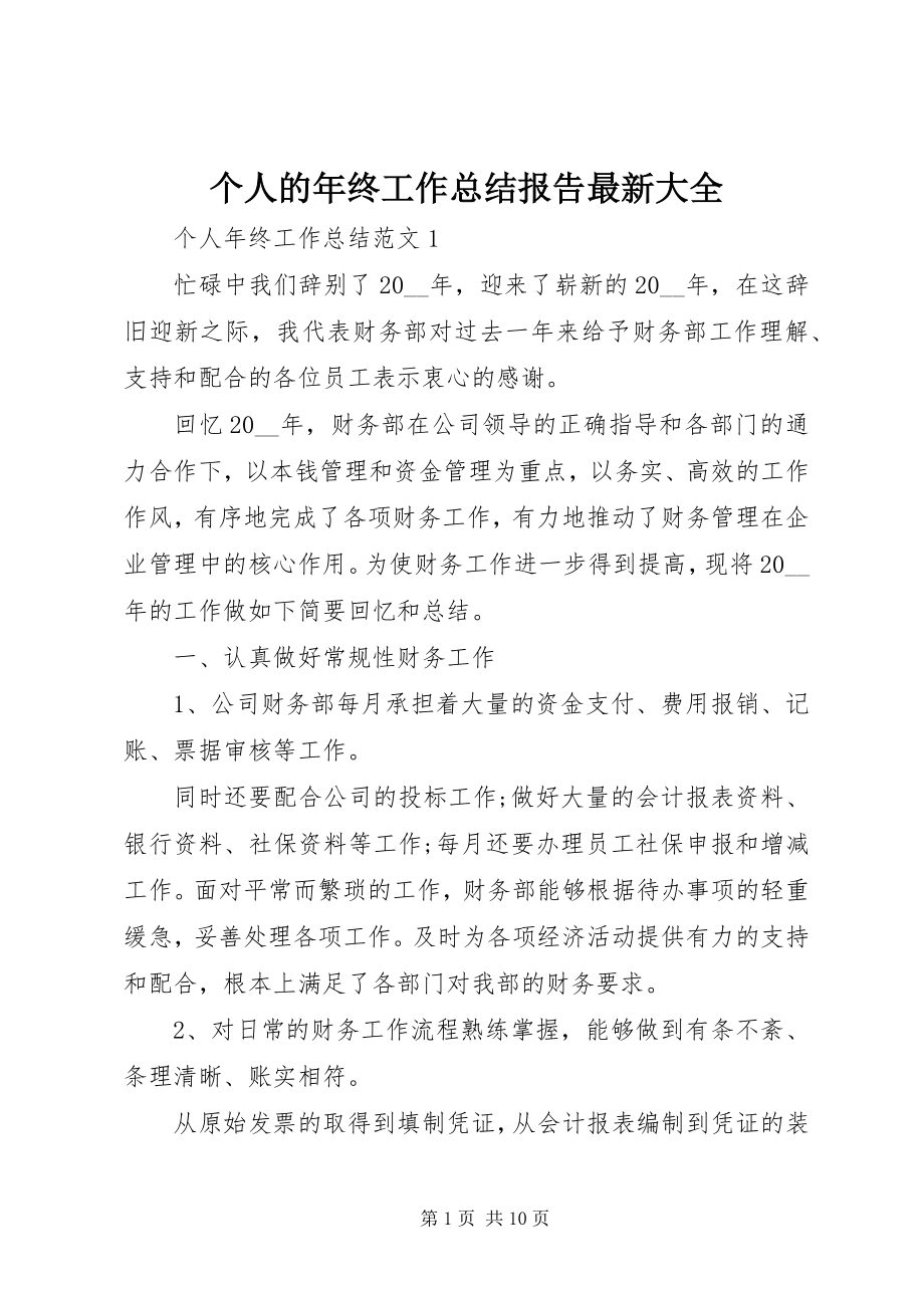 2023年个人的年终工作总结报告最新大全.docx_第1页