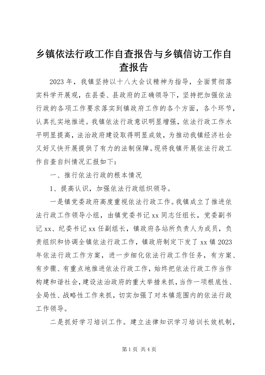 2023年乡镇依法行政工作自查报告与乡镇信访工作自查报告.docx_第1页