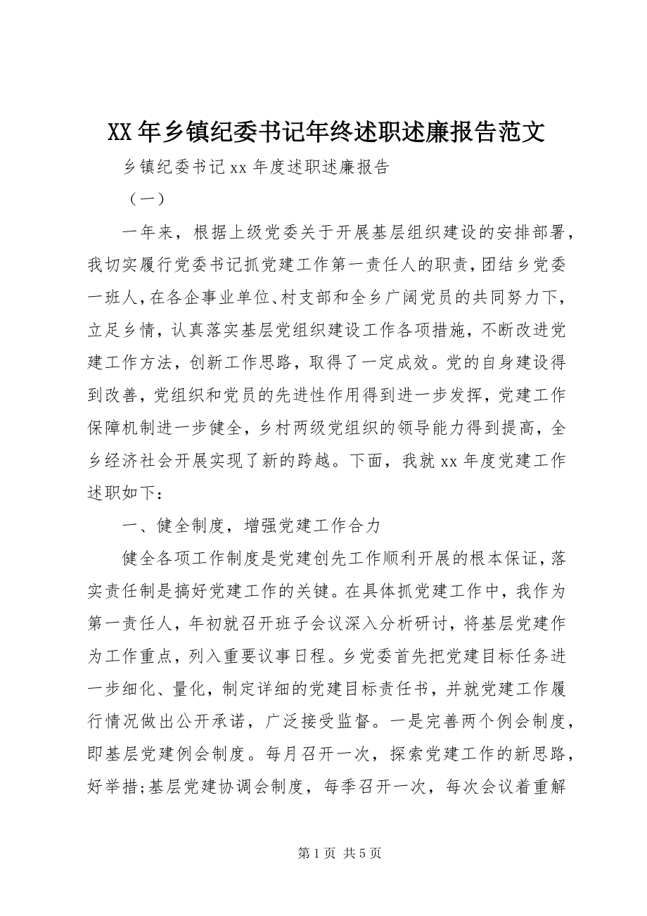 2023年乡镇纪委书记年终述职述廉报告.docx_第1页