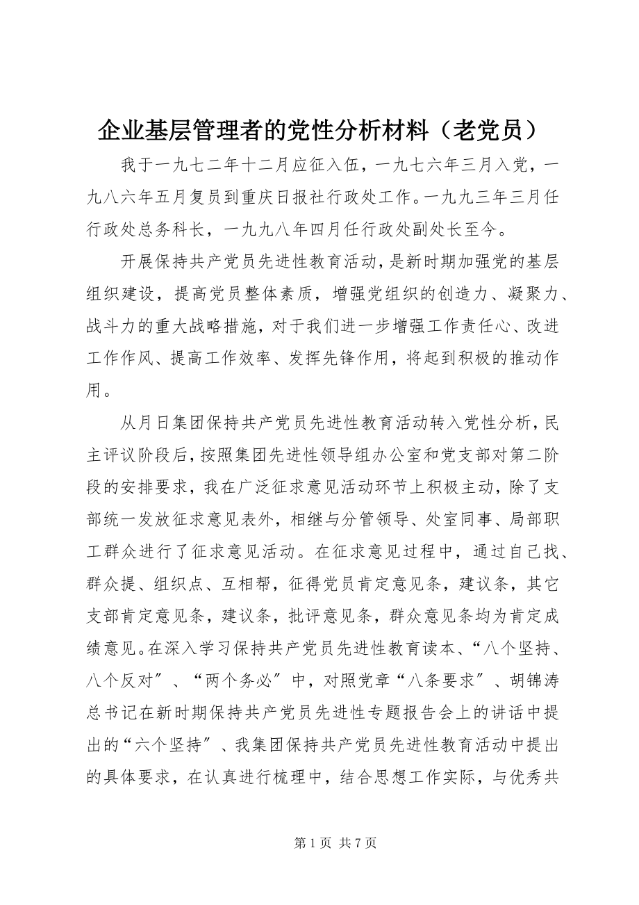 2023年企业基层管理者的党性分析材料.docx_第1页