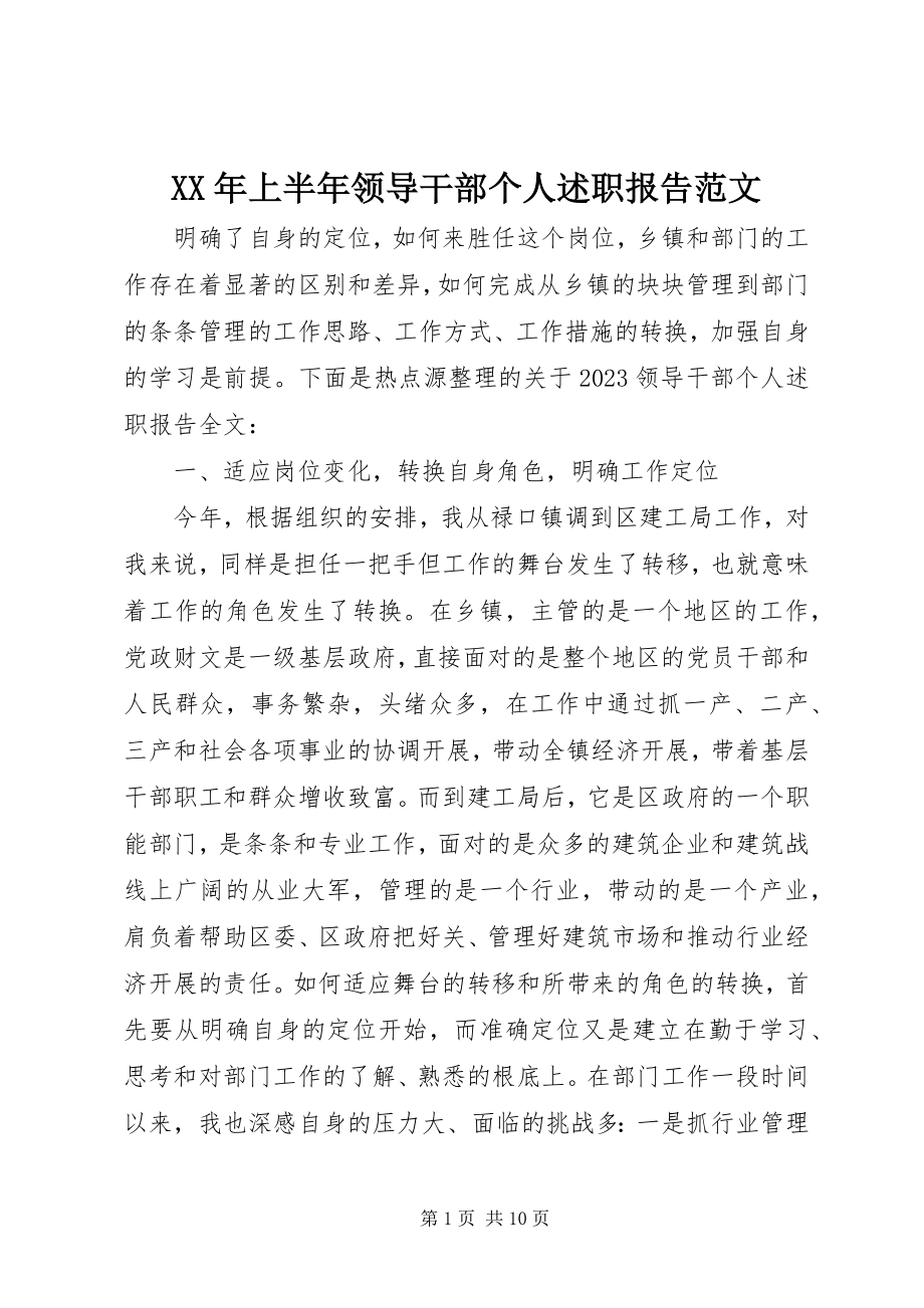 2023年上半年领导干部个人述职报告范文.docx_第1页