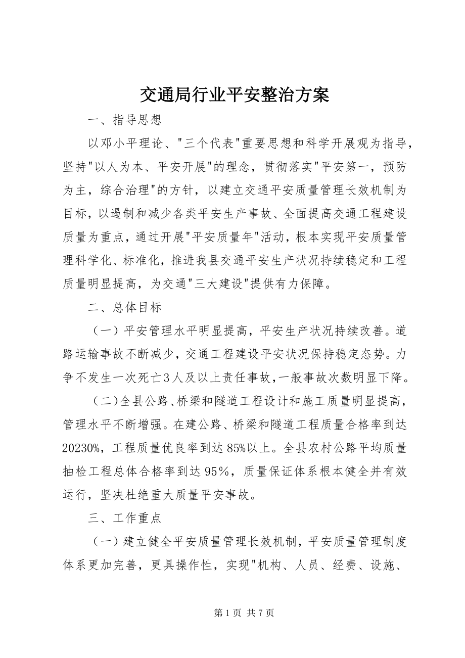 2023年交通局行业安全整治方案.docx_第1页