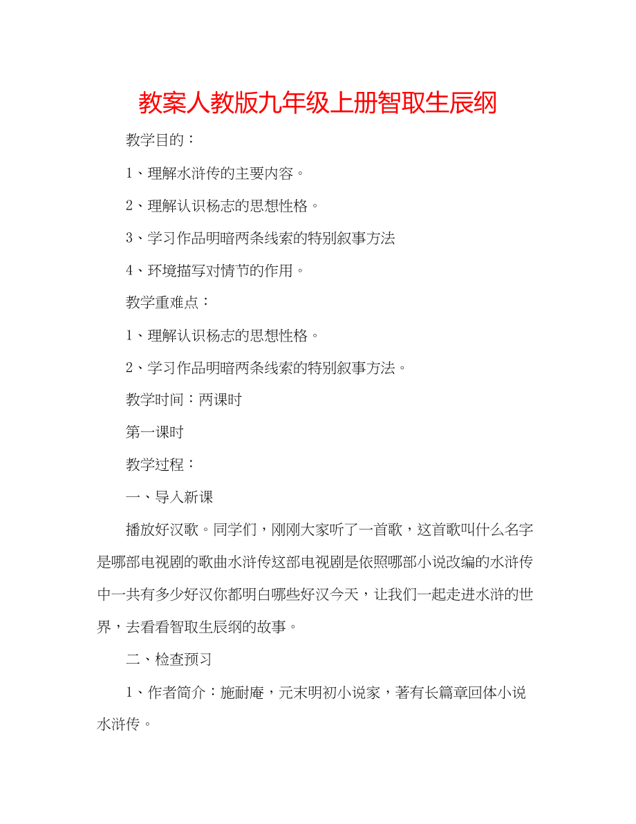 2023年教案人教版九级上册《智取生辰纲》.docx_第1页