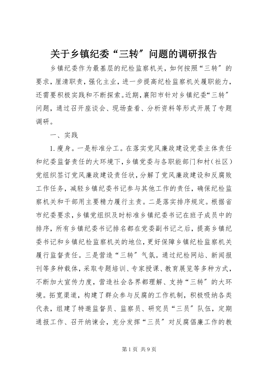 2023年乡镇纪委“三转”问题的调研报告.docx_第1页