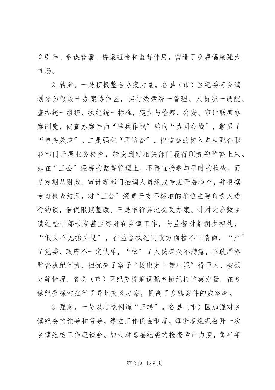 2023年乡镇纪委“三转”问题的调研报告.docx_第2页