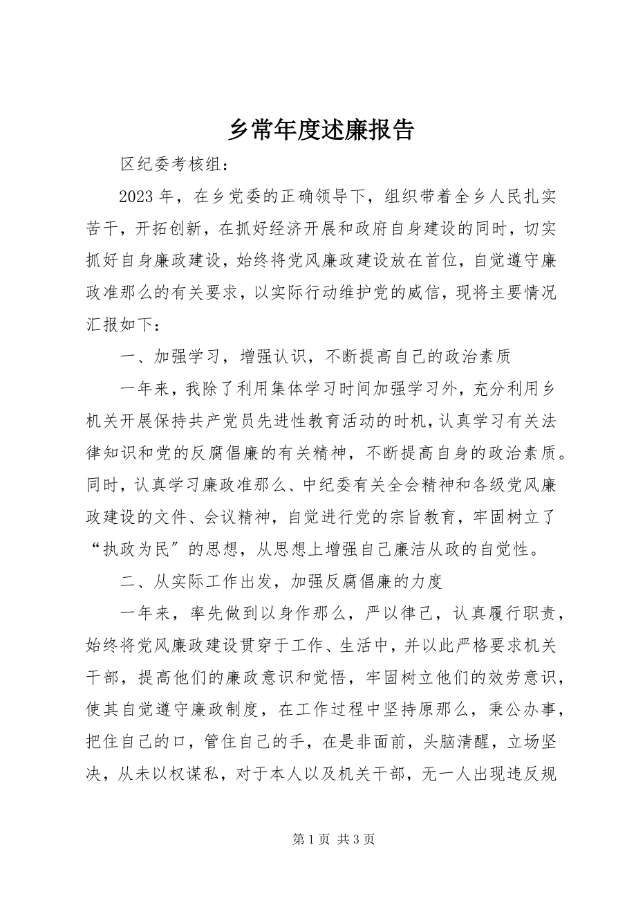 2023年乡长年度述廉报告.docx_第1页