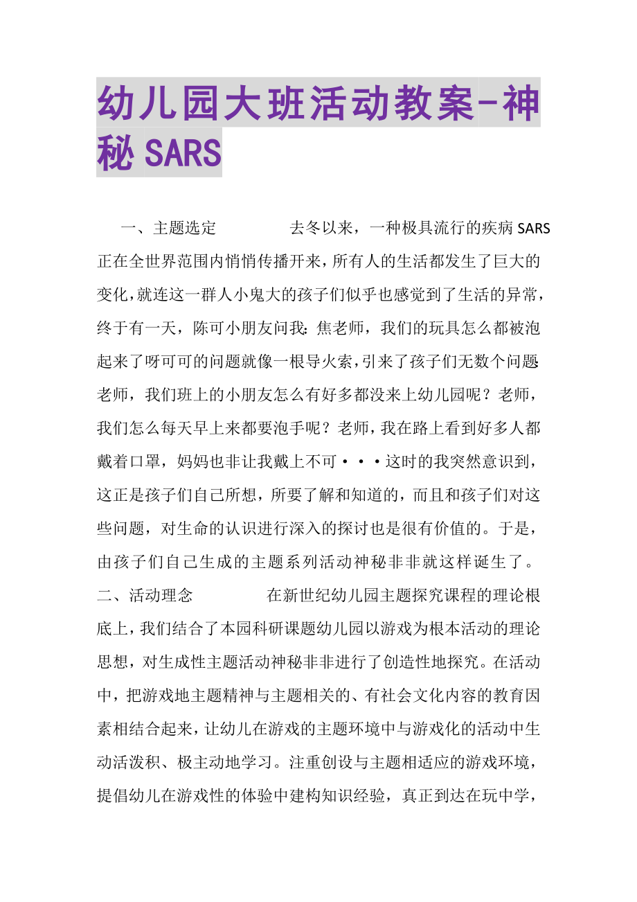 2023年幼儿园大班活动教案神秘SARS.doc_第1页