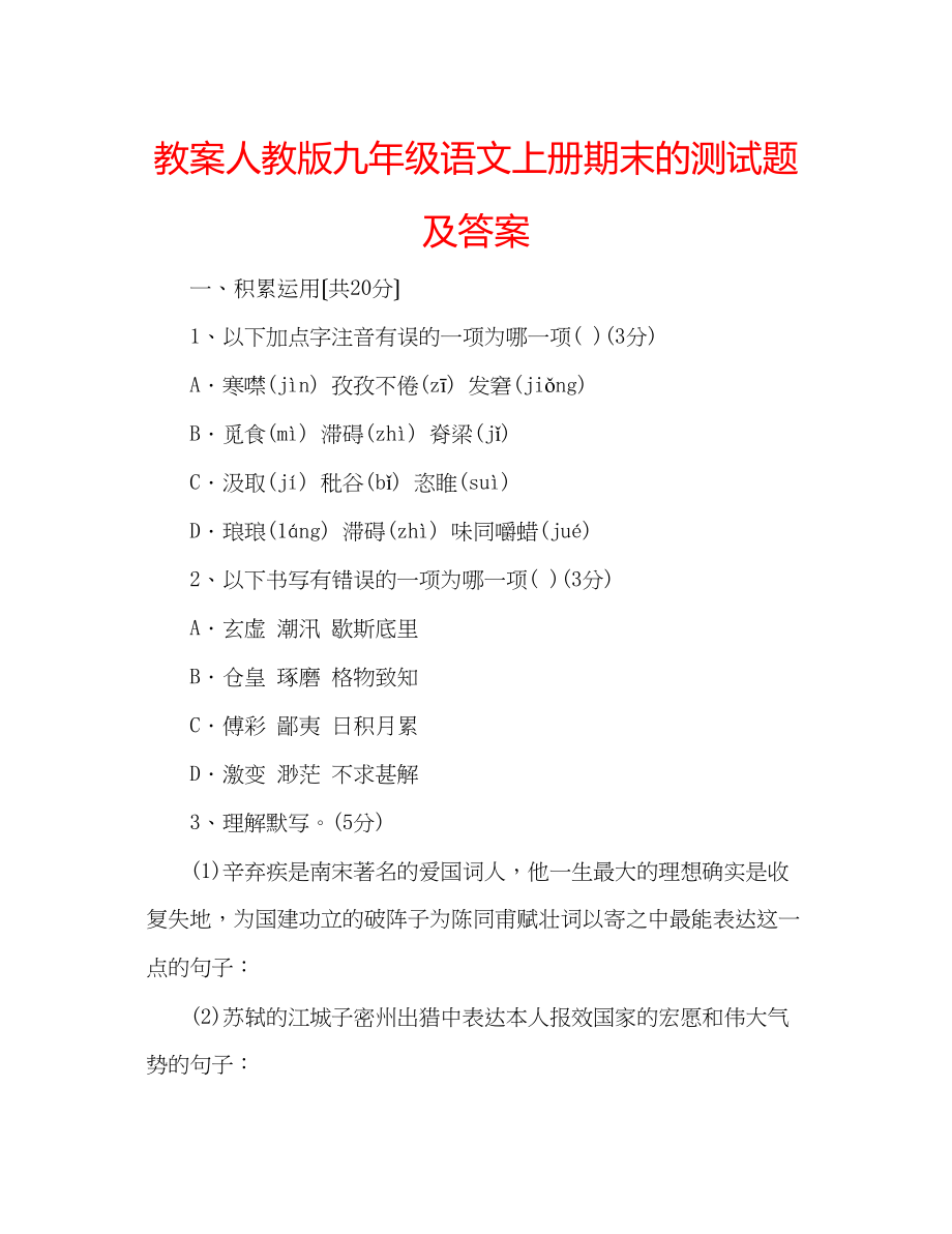 2023年教案人教版九级语文上册期末的测试题及答案.docx_第1页