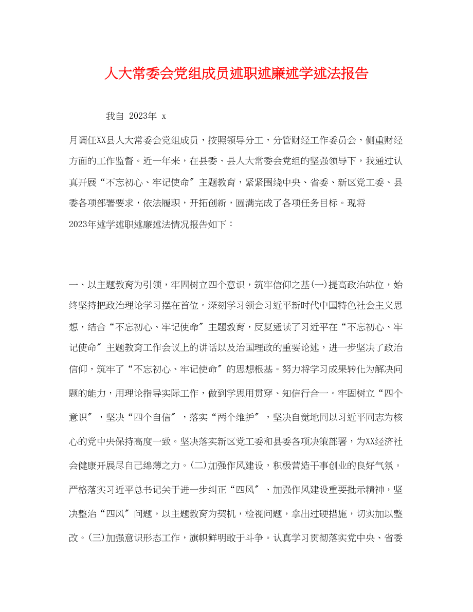 2023年人大常委会党组成员述职述廉述学述法报告.docx_第1页