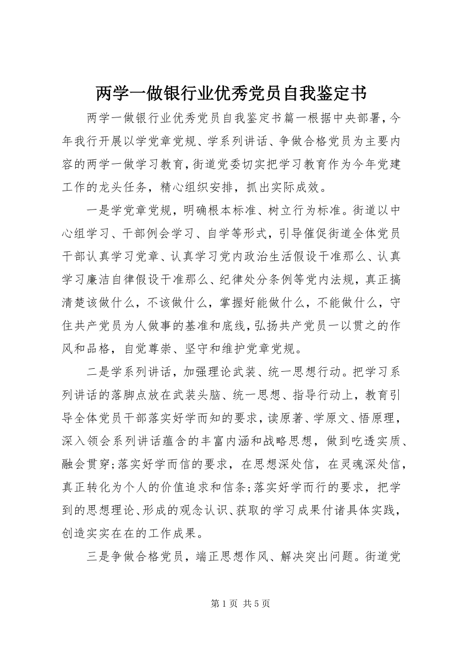 2023年两学一做银行业优秀党员自我鉴定书.docx_第1页