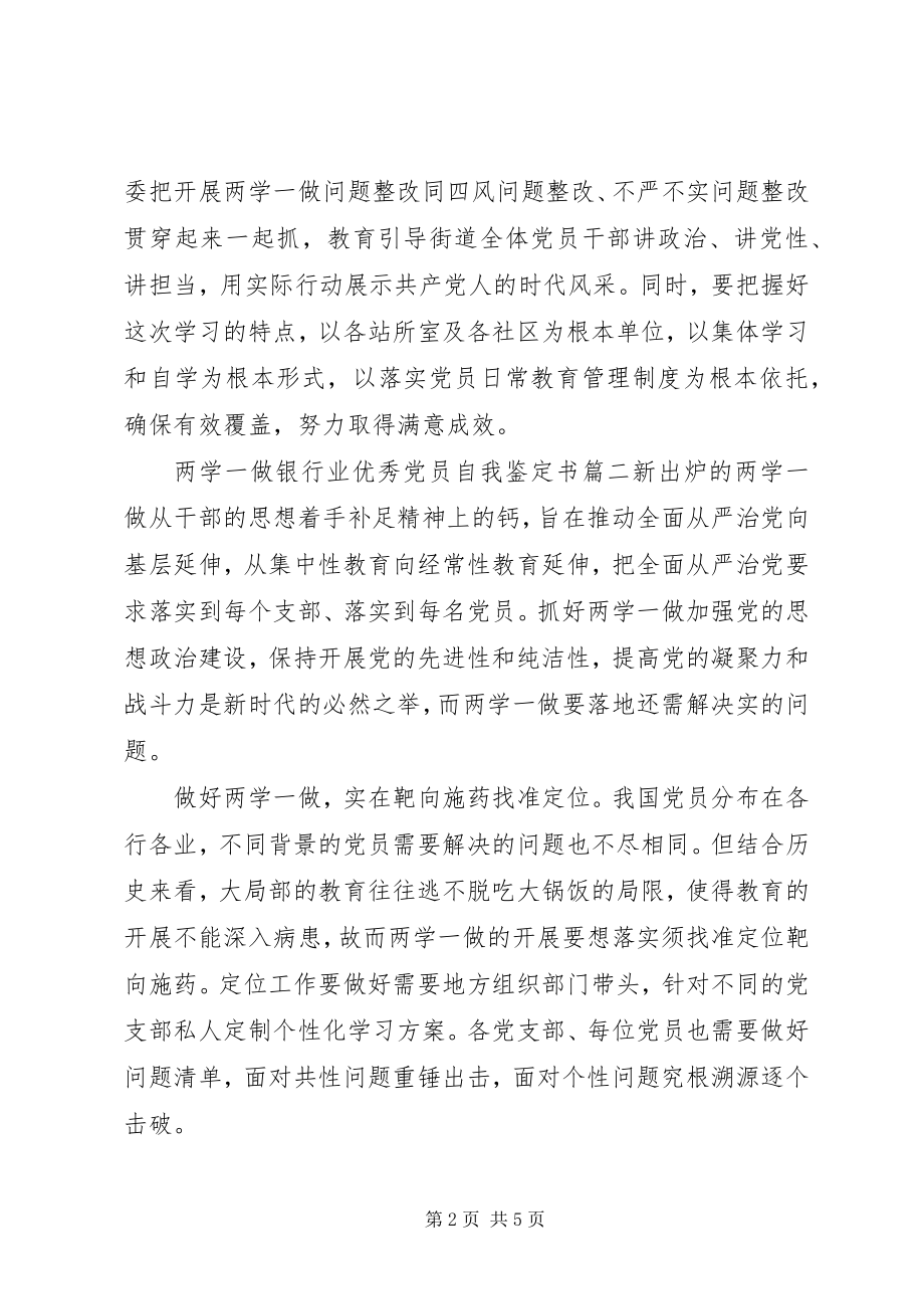 2023年两学一做银行业优秀党员自我鉴定书.docx_第2页