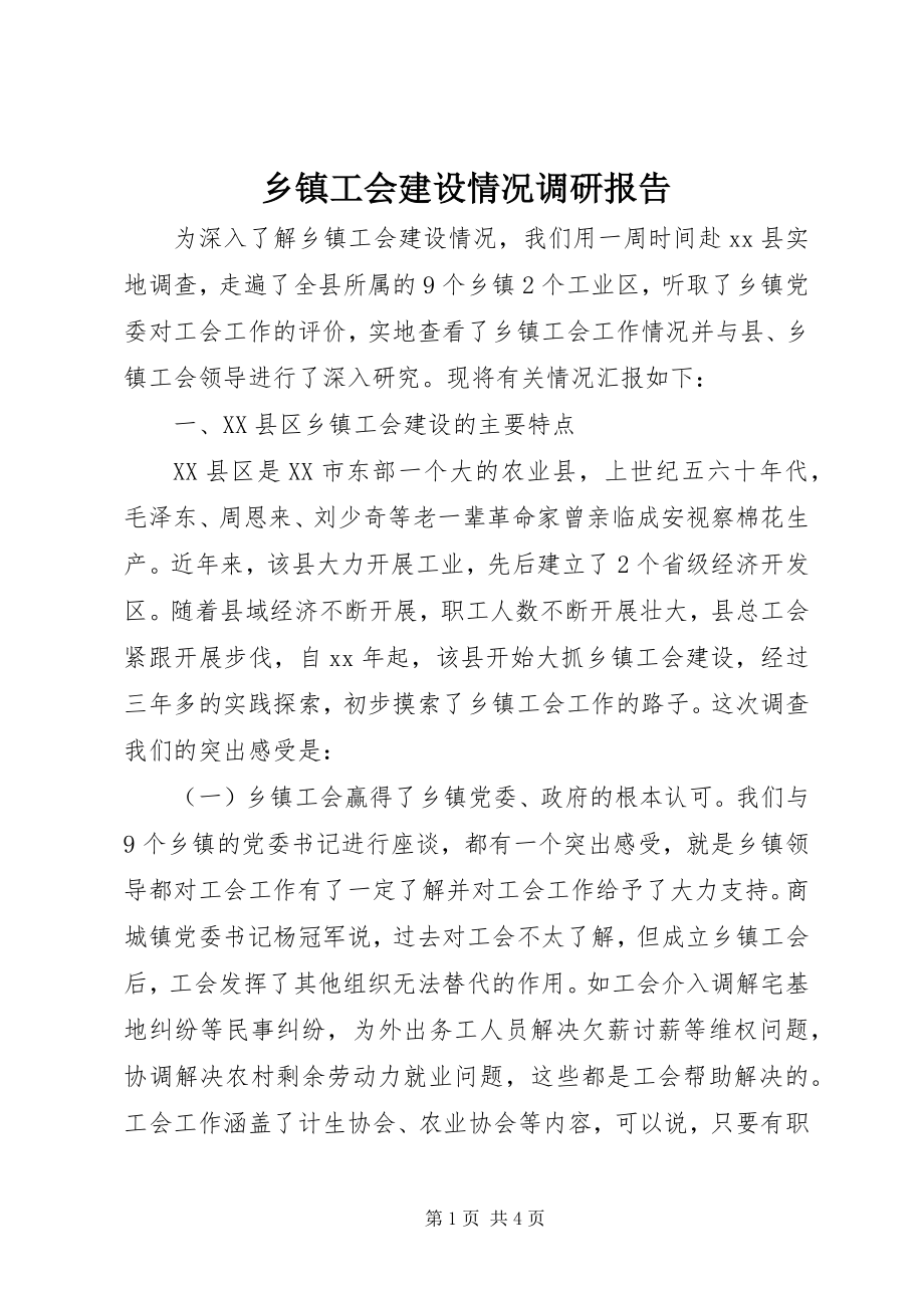 2023年乡镇工会建设情况调研报告.docx_第1页