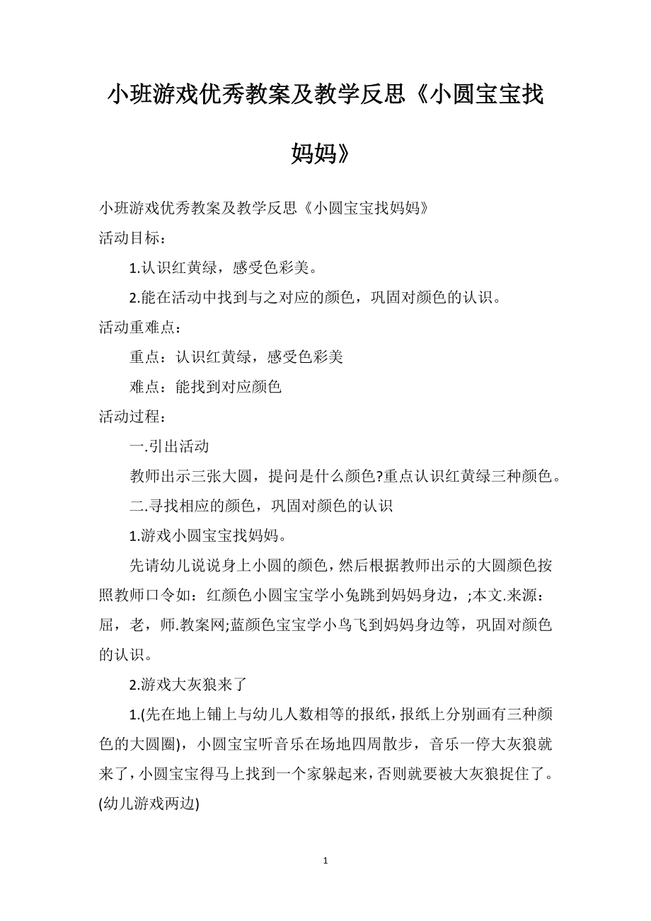 幼儿园小班游戏优秀教案及教学反思《小圆宝宝找妈妈》.doc_第1页