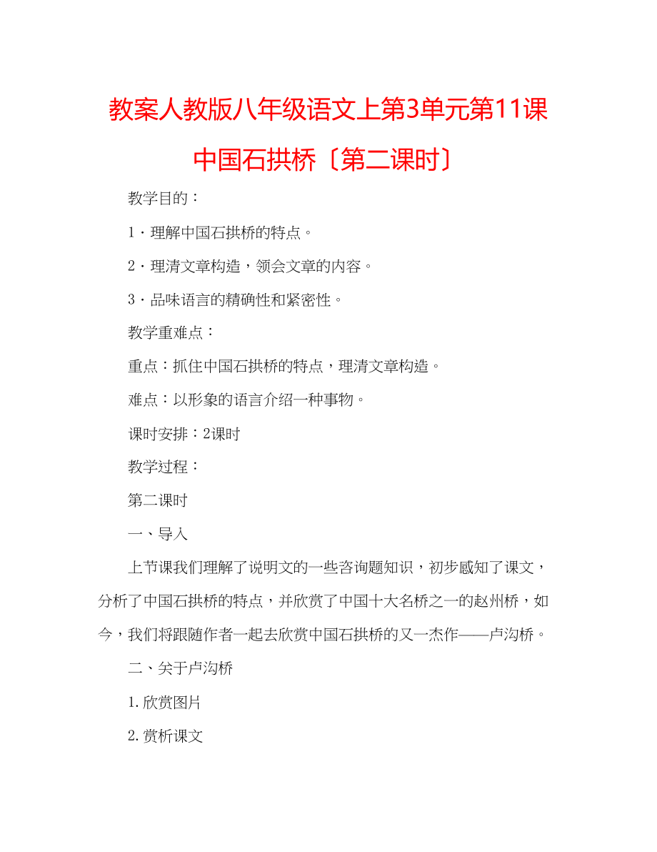 2023年教案人教版八级语文上《第3单元第11课中国石拱桥（第二课时）》.docx_第1页