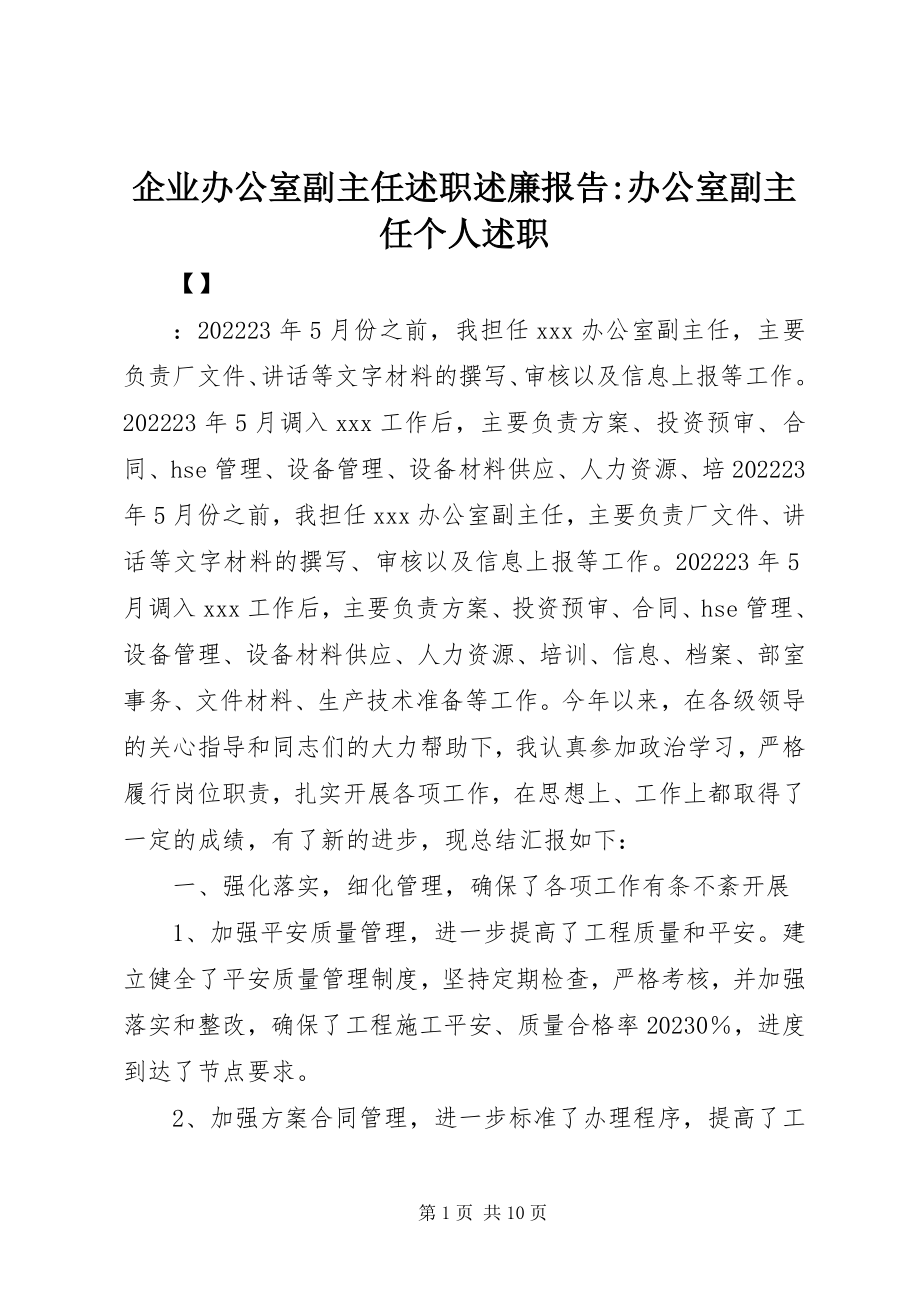 2023年企业办公室副主任述职述廉报告办公室副主任个人述职.docx_第1页