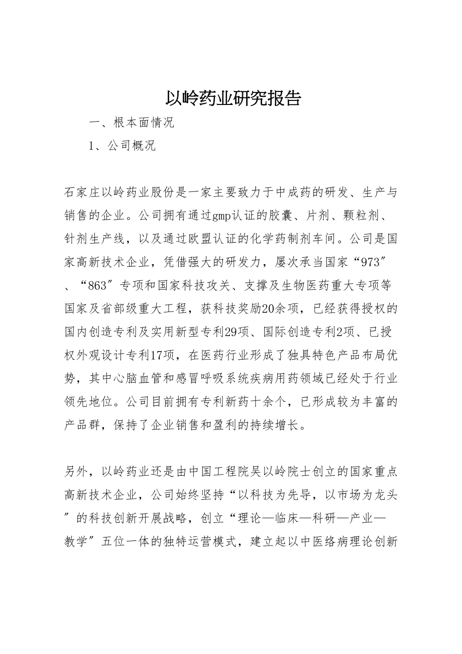 2023年以岭药业研究报告.doc_第1页