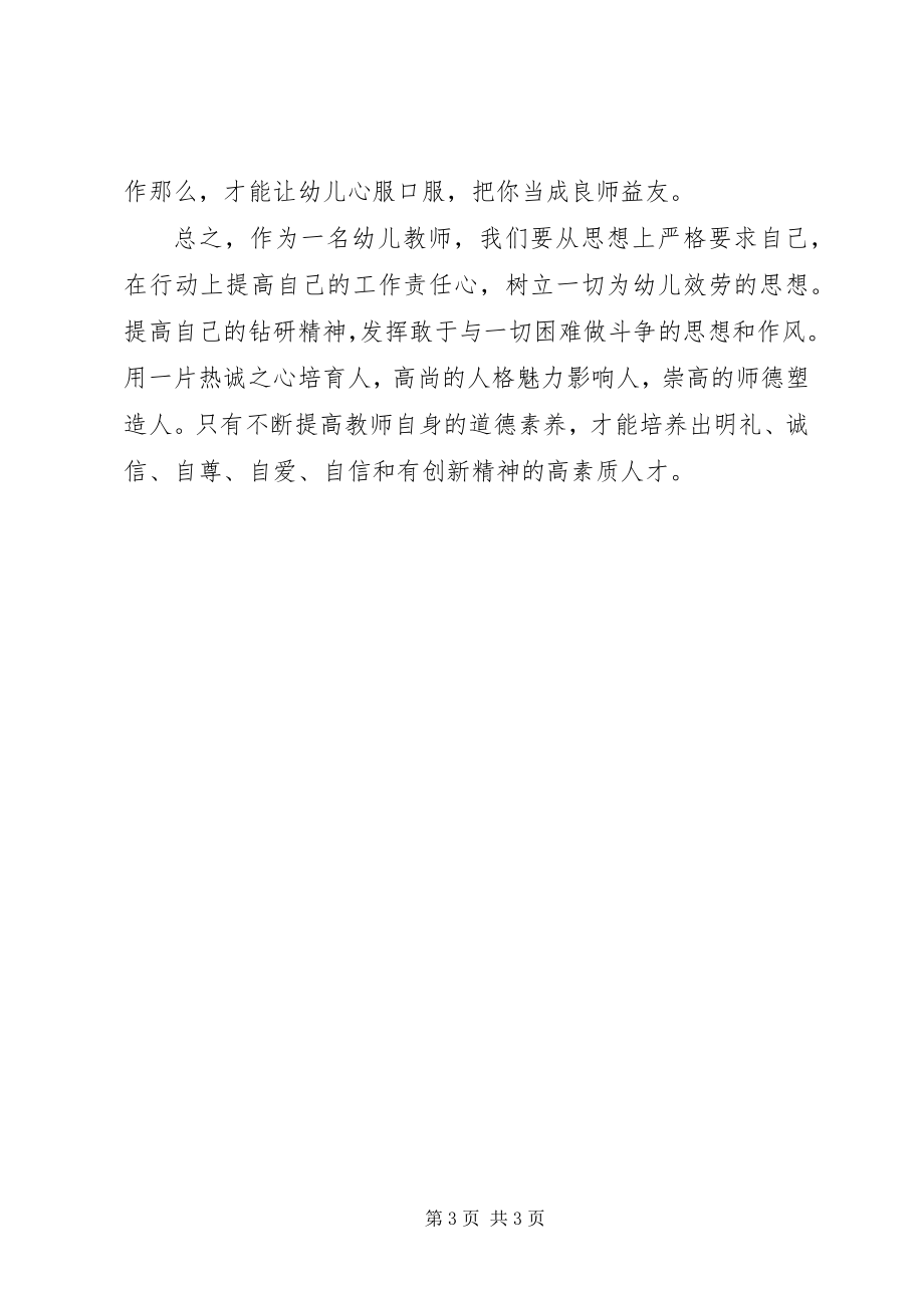 2023年《幼儿园教师专业素养》优秀学习心得体会报告范文.docx_第3页