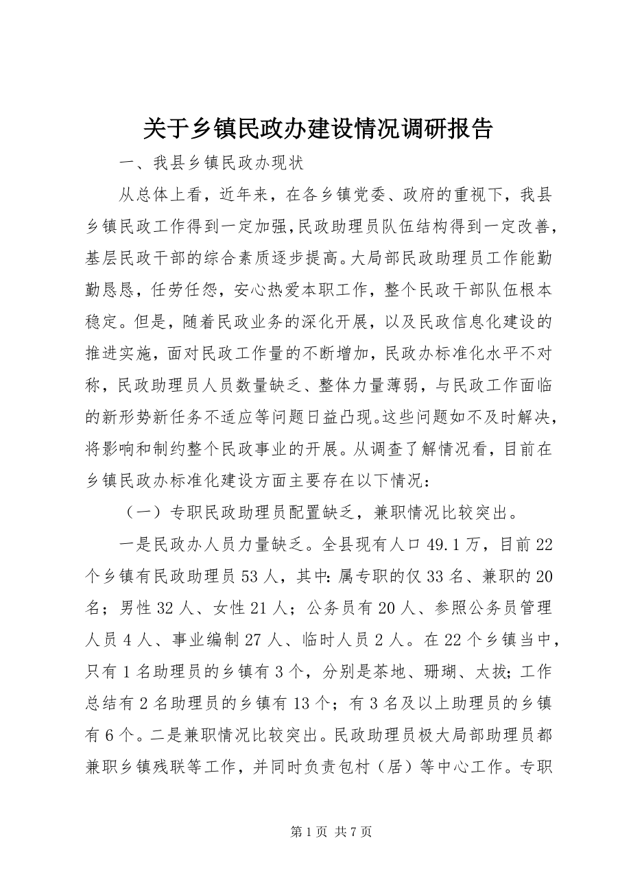 2023年乡镇民政办建设情况调研报告.docx_第1页