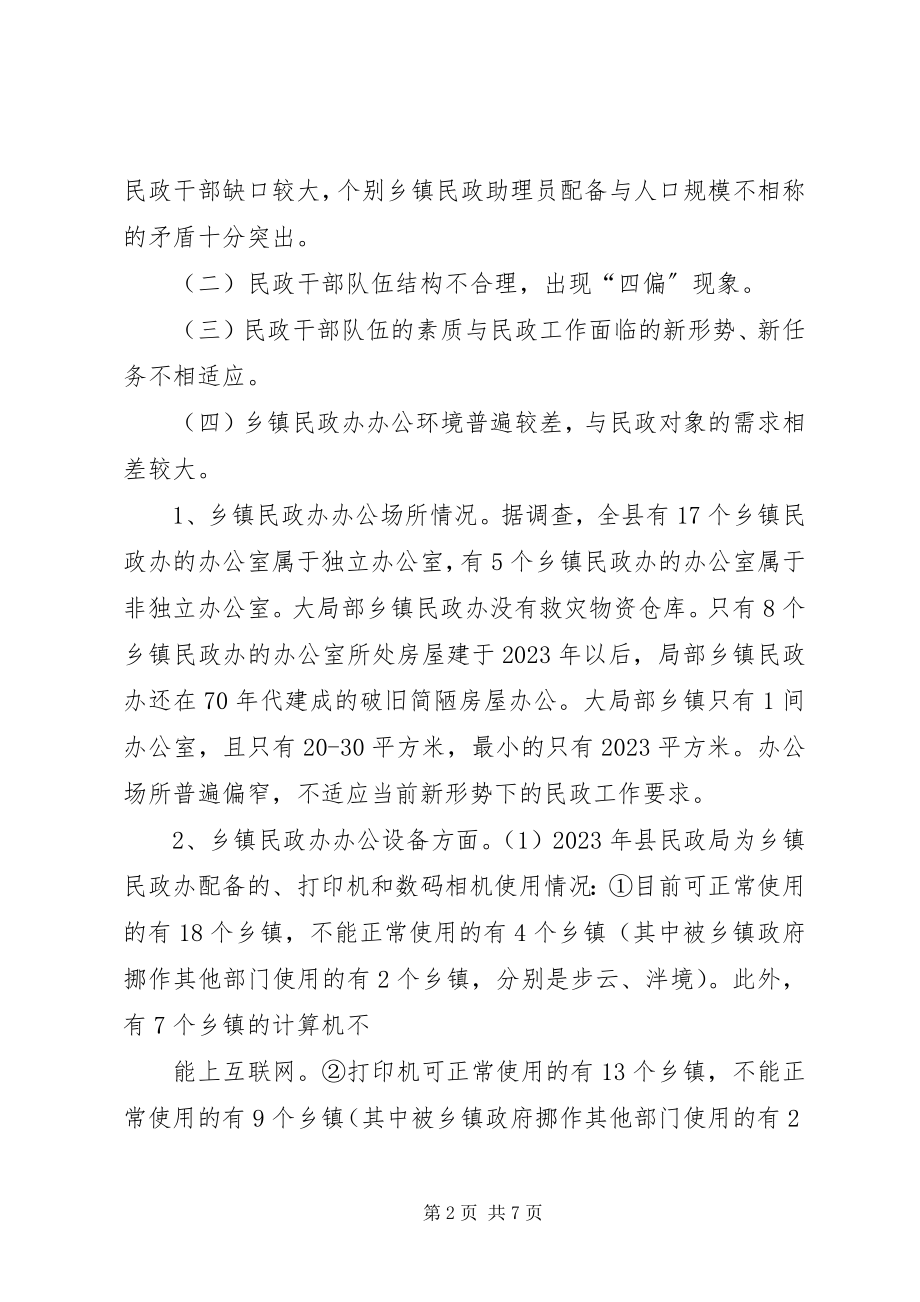 2023年乡镇民政办建设情况调研报告.docx_第2页