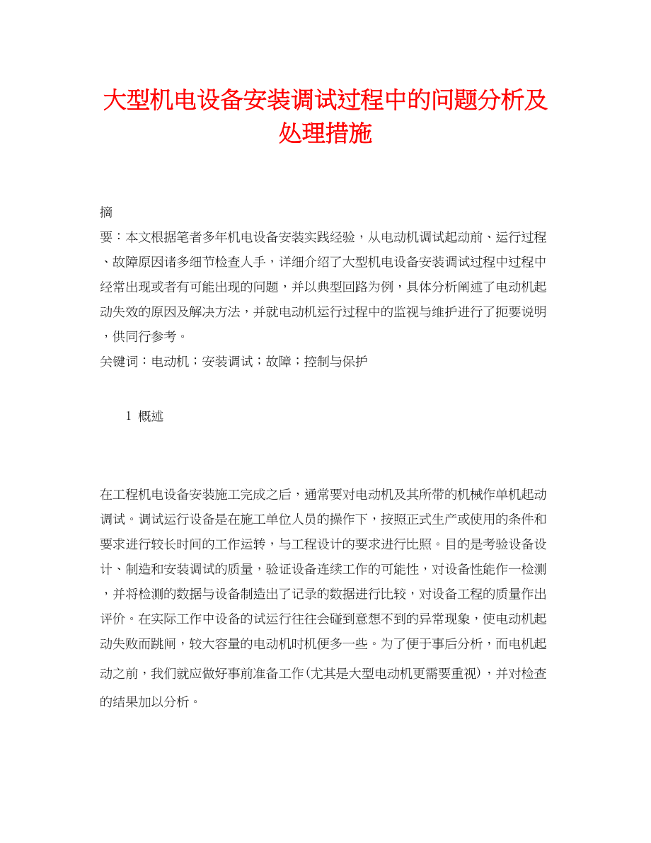 2023年《安全管理论文》之大型机电设备安装调试过程中的问题分析及处理措施.docx_第1页