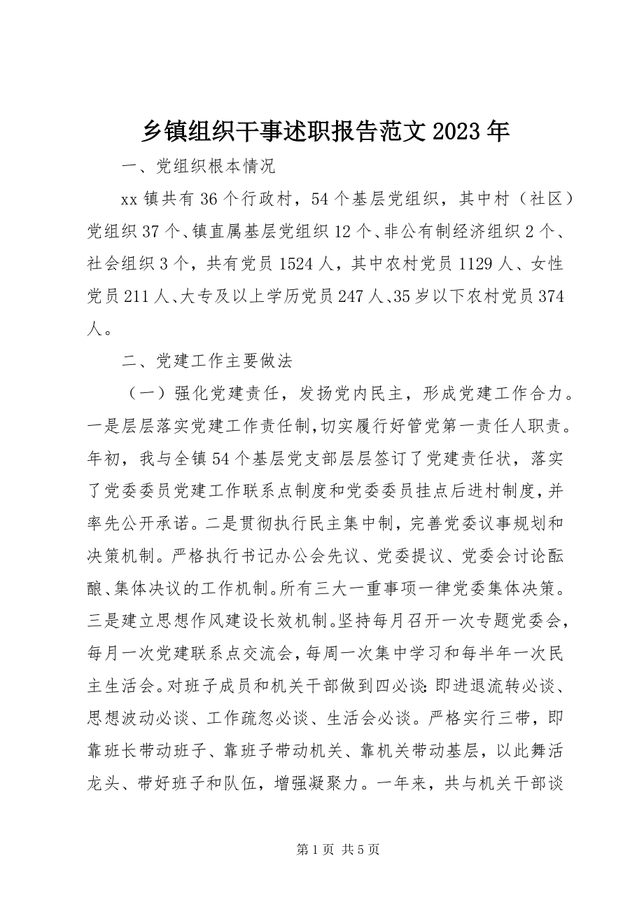 2023年乡镇组织干事述职报告.docx_第1页