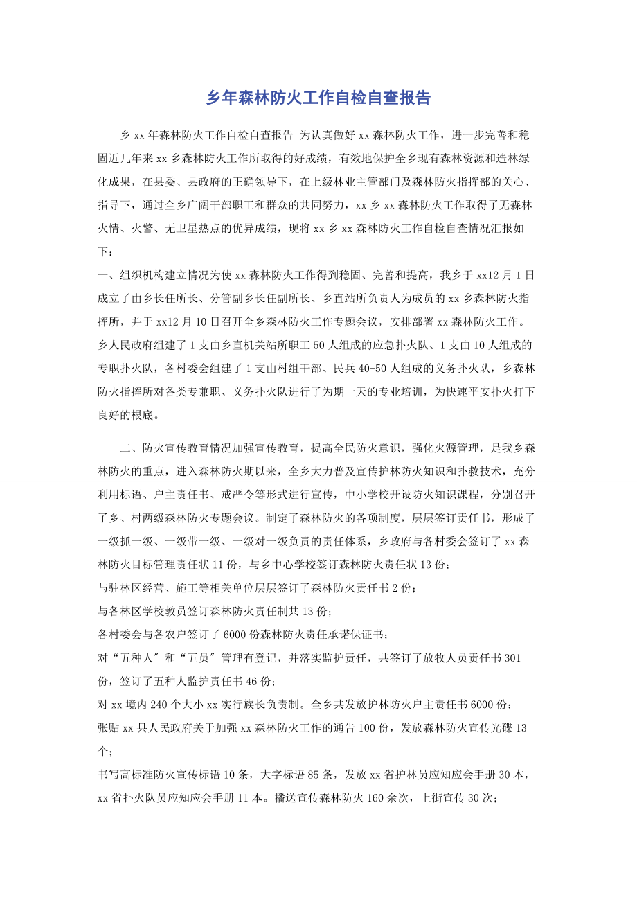 2023年乡年森林防火工作自检自查报告.docx_第1页