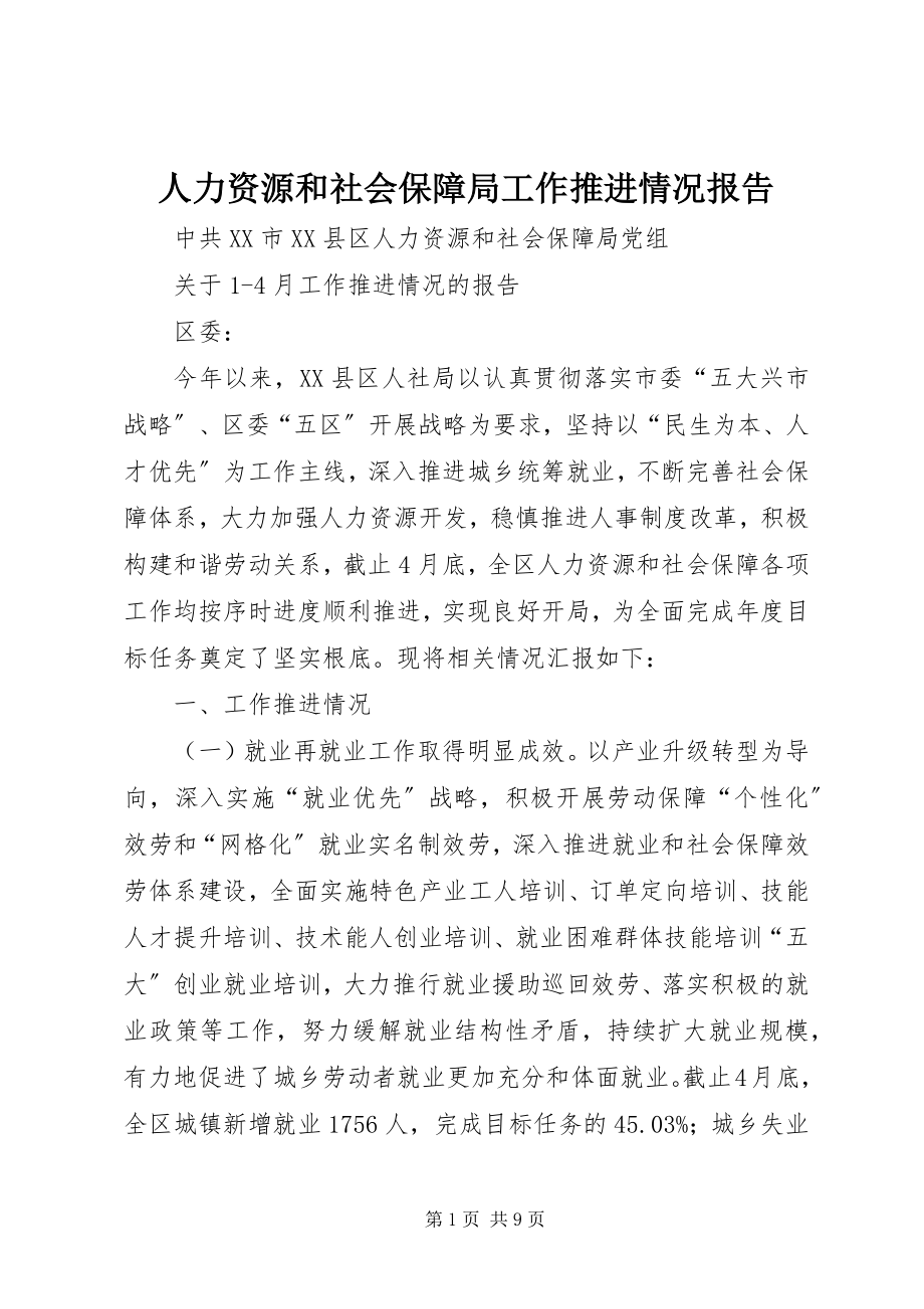 2023年人力资源和社会保障局工作推进情况报告.docx_第1页